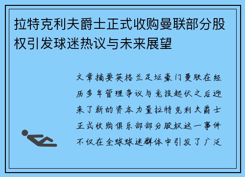 拉特克利夫爵士正式收购曼联部分股权引发球迷热议与未来展望 拉特克利夫爵士正式收购曼联部分股权引发球迷热议与未来展望