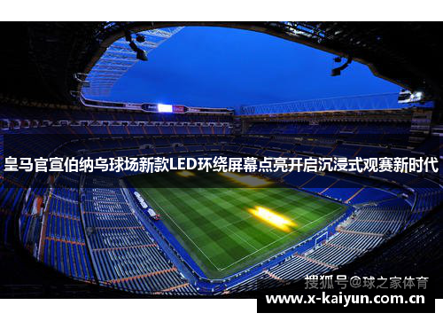 皇马官宣伯纳乌球场新款LED环绕屏幕点亮开启沉浸式观赛新时代