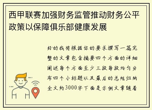 西甲联赛加强财务监管推动财务公平政策以保障俱乐部健康发展 西甲联赛加强财务监管推动财务公平政策以保障俱乐部健康发展