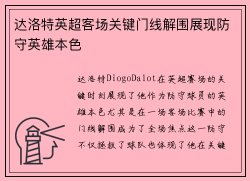 达洛特英超客场关键门线解围展现防守英雄本色 达洛特英超客场关键门线解围展现防守英雄本色