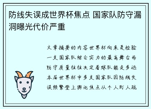 防线失误成世界杯焦点 国家队防守漏洞曝光代价严重 防线失误成世界杯焦点 国家队防守漏洞曝光代价严重