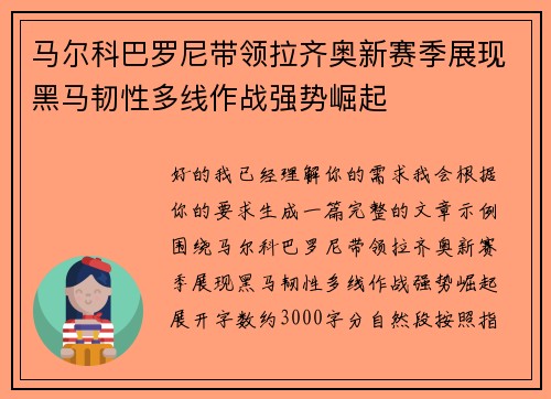 马尔科巴罗尼带领拉齐奥新赛季展现黑马韧性多线作战强势崛起 马尔科巴罗尼带领拉齐奥新赛季展现黑马韧性多线作战强势崛起