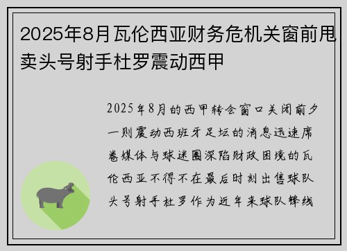 2025年8月瓦伦西亚财务危机关窗前甩卖头号射手杜罗震动西甲 2025年8月瓦伦西亚财务危机关窗前甩卖头号射手杜罗震动西甲