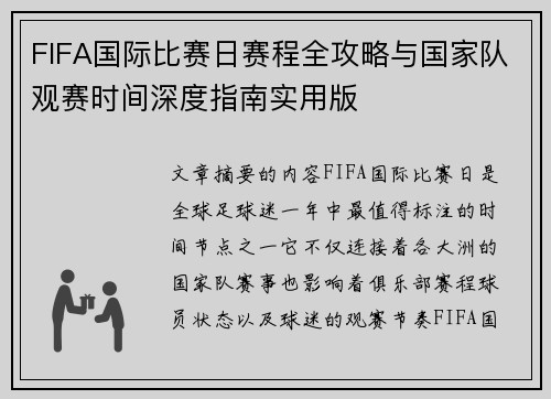 FIFA国际比赛日赛程全攻略与国家队观赛时间深度指南实用版 FIFA国际比赛日赛程全攻略与国家队观赛时间深度指南实用版