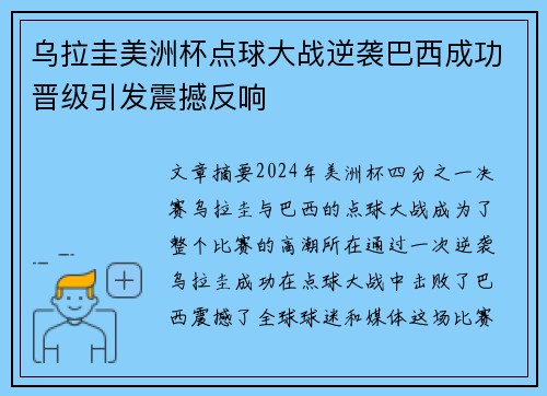 乌拉圭美洲杯点球大战逆袭巴西成功晋级引发震撼反响 乌拉圭美洲杯点球大战逆袭巴西成功晋级引发震撼反响