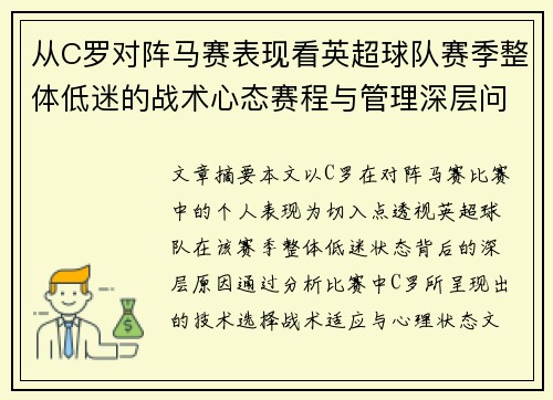 从C罗对阵马赛表现看英超球队赛季整体低迷的战术心态赛程与管理深层问题解析 从C罗对阵马赛表现看英超球队赛季整体低迷的战术心态赛程与管理深层问题解析