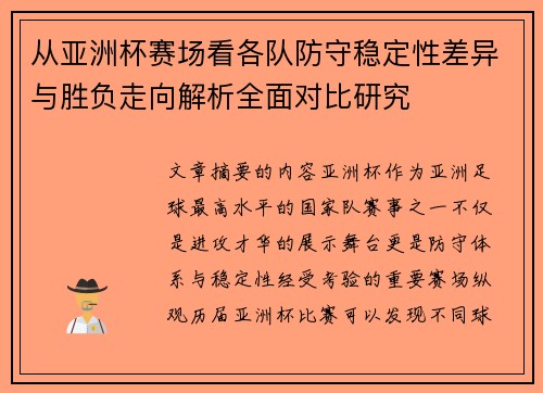 从亚洲杯赛场看各队防守稳定性差异与胜负走向解析全面对比研究 从亚洲杯赛场看各队防守稳定性差异与胜负走向解析全面对比研究