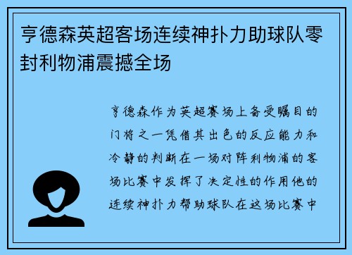 亨德森英超客场连续神扑力助球队零封利物浦震撼全场 亨德森英超客场连续神扑力助球队零封利物浦震撼全场