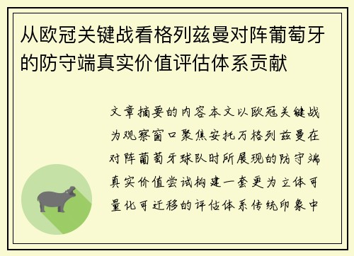 从欧冠关键战看格列兹曼对阵葡萄牙的防守端真实价值评估体系贡献 从欧冠关键战看格列兹曼对阵葡萄牙的防守端真实价值评估体系贡献