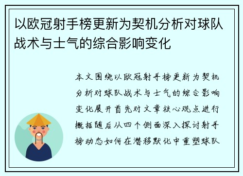 以欧冠射手榜更新为契机分析对球队战术与士气的综合影响变化 以欧冠射手榜更新为契机分析对球队战术与士气的综合影响变化