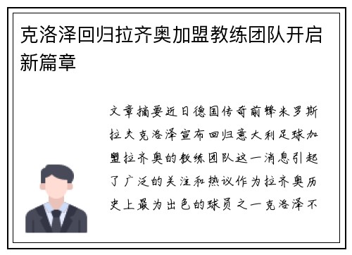 克洛泽回归拉齐奥加盟教练团队开启新篇章 克洛泽回归拉齐奥加盟教练团队开启新篇章