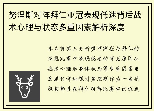 努涅斯对阵拜仁亚冠表现低迷背后战术心理与状态多重因素解析深度
