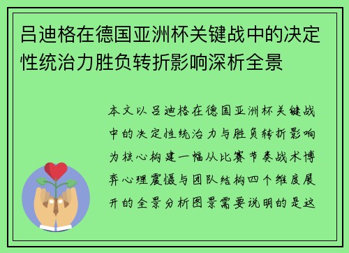 吕迪格在德国亚洲杯关键战中的决定性统治力胜负转折影响深析全景 吕迪格在德国亚洲杯关键战中的决定性统治力胜负转折影响深析全景
