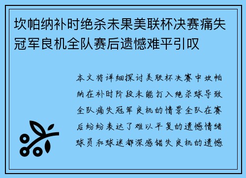 坎帕纳补时绝杀未果美联杯决赛痛失冠军良机全队赛后遗憾难平引叹 坎帕纳补时绝杀未果美联杯决赛痛失冠军良机全队赛后遗憾难平引叹