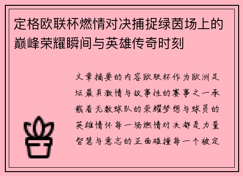 定格欧联杯燃情对决捕捉绿茵场上的巅峰荣耀瞬间与英雄传奇时刻 定格欧联杯燃情对决捕捉绿茵场上的巅峰荣耀瞬间与英雄传奇时刻