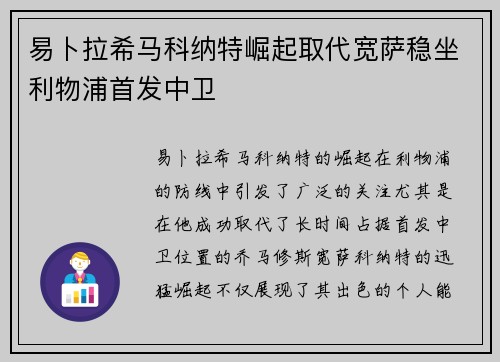 易卜拉希马科纳特崛起取代宽萨稳坐利物浦首发中卫