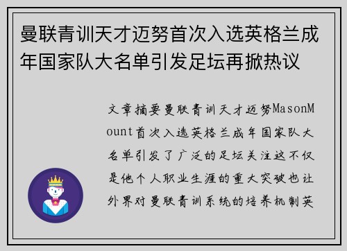 曼联青训天才迈努首次入选英格兰成年国家队大名单引发足坛再掀热议