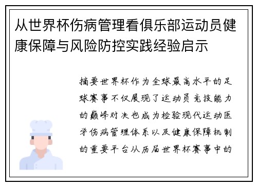 从世界杯伤病管理看俱乐部运动员健康保障与风险防控实践经验启示