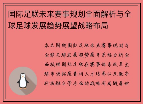 国际足联未来赛事规划全面解析与全球足球发展趋势展望战略布局
